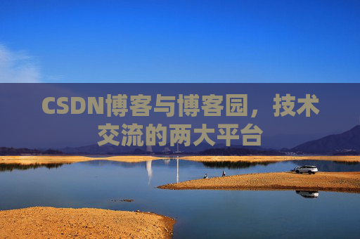 CSDN博客与博客园,技术交流的两大平台 CSDN博客与博客园,技术交流的两大平台